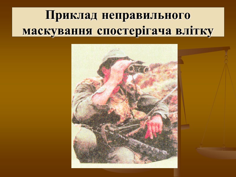 Приклад неправильного маскування спостерігача влітку